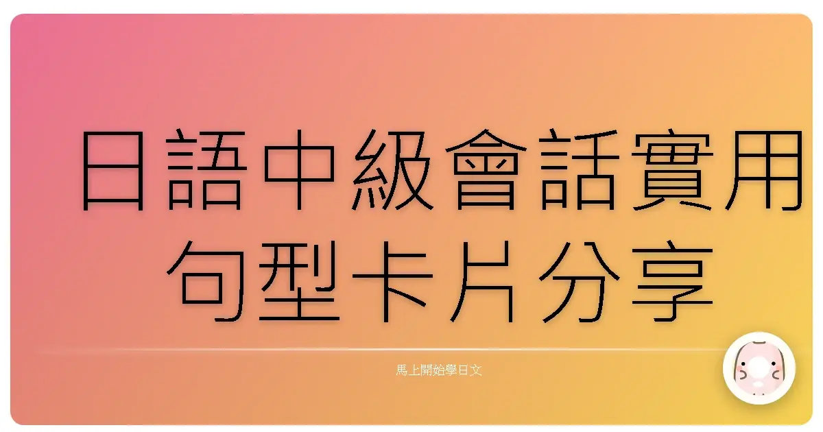 日語中級會話實用句型卡片分享