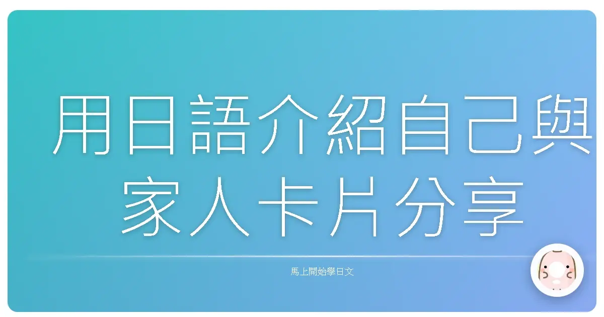 用日語介紹自己與家人卡片分享