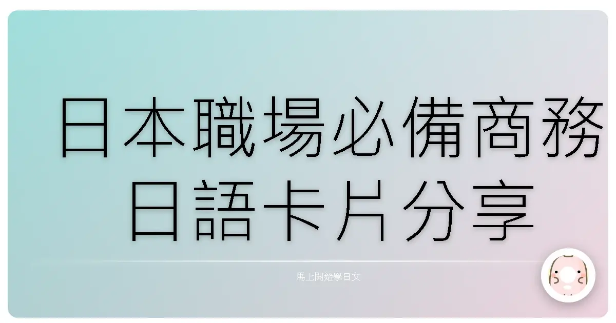 日本職場必備商務日語卡片分享