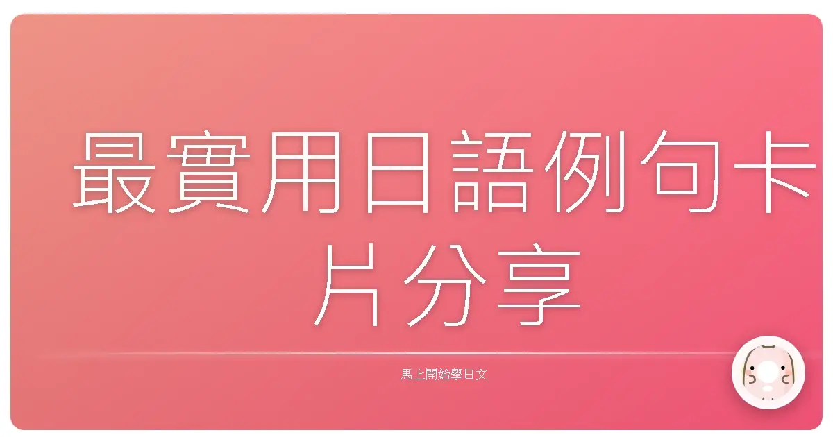 最實用日語例句卡片分享