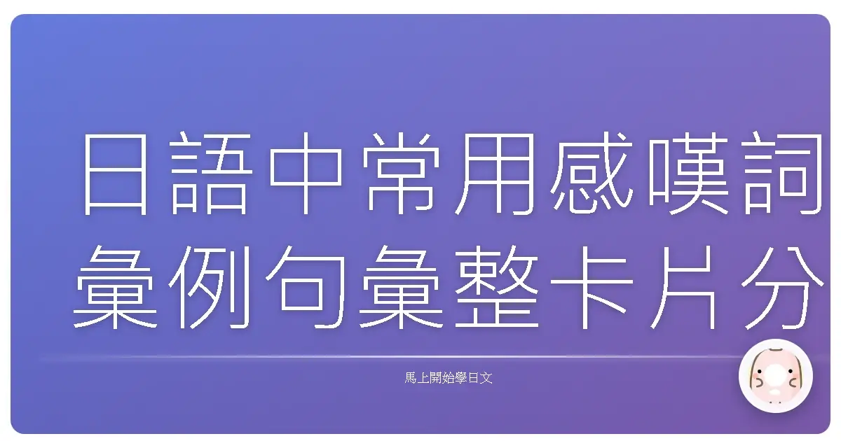日語中常用感嘆詞彙例句彙整卡片分享