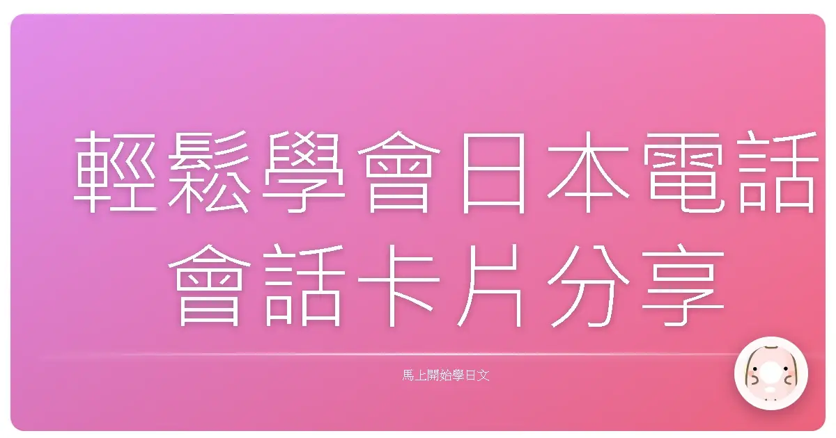 輕鬆學會日本電話會話卡片分享