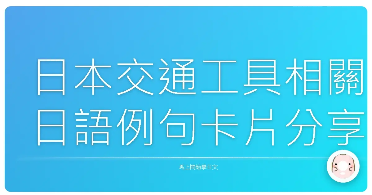 日本交通工具相關日語例句卡片分享