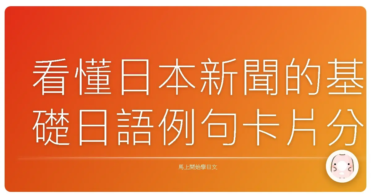 看懂日本新聞的基礎日語例句卡片分享