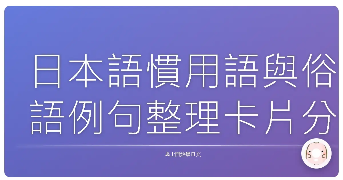 日本語慣用語與俗語例句整理卡片分享
