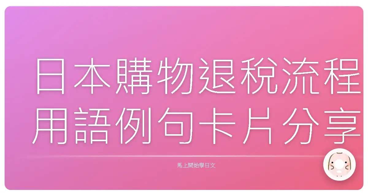 日本購物退稅流程用語例句卡片分享