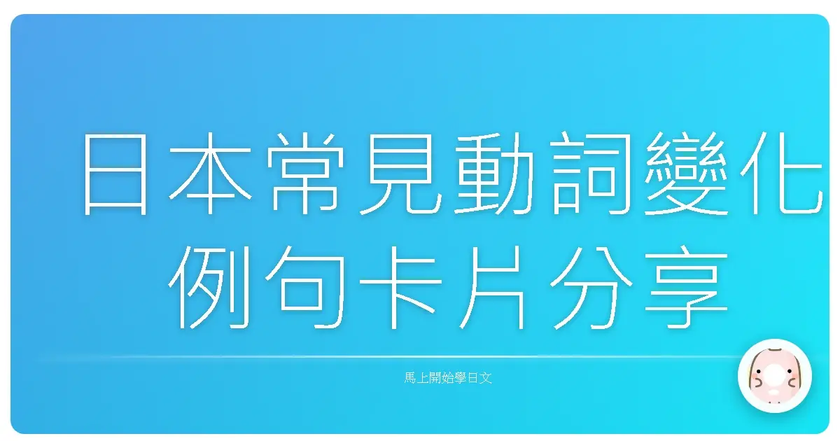 日本常見動詞變化例句卡片分享
