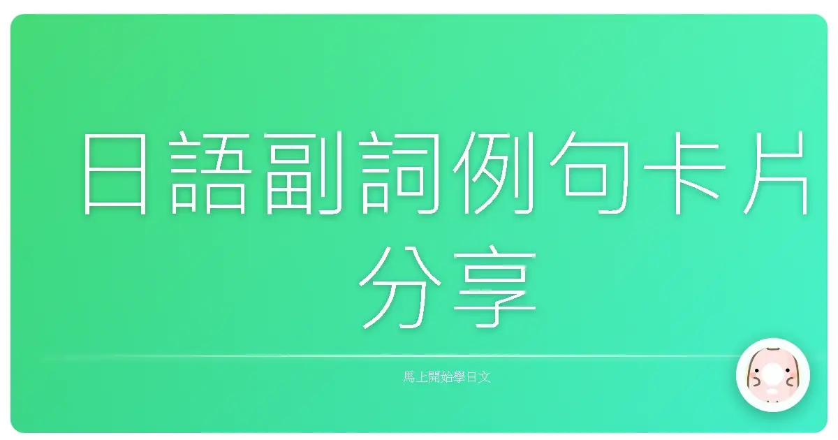 日語副詞例句卡片分享