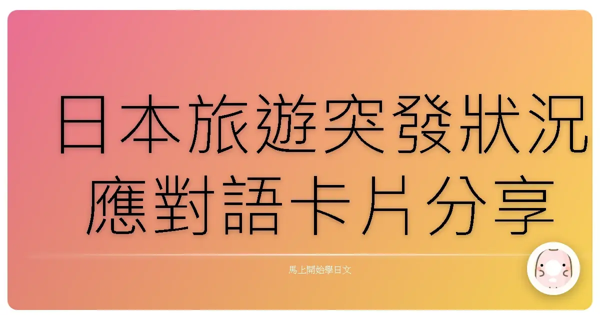 日本旅遊突發狀況應對語卡片分享