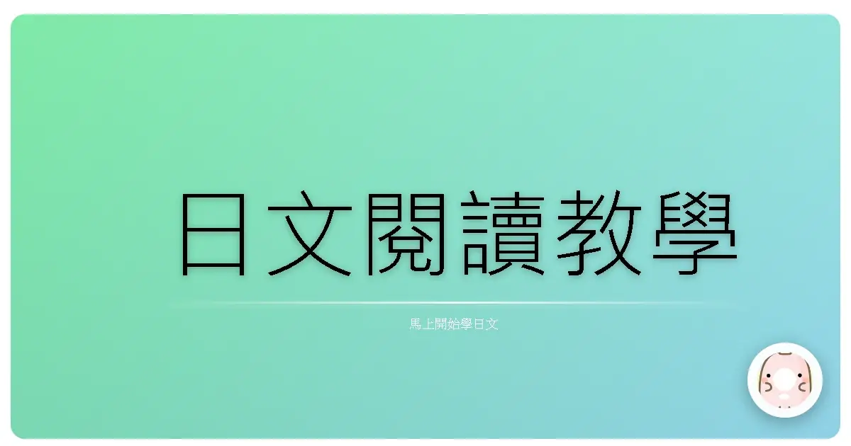 日文閱讀教學