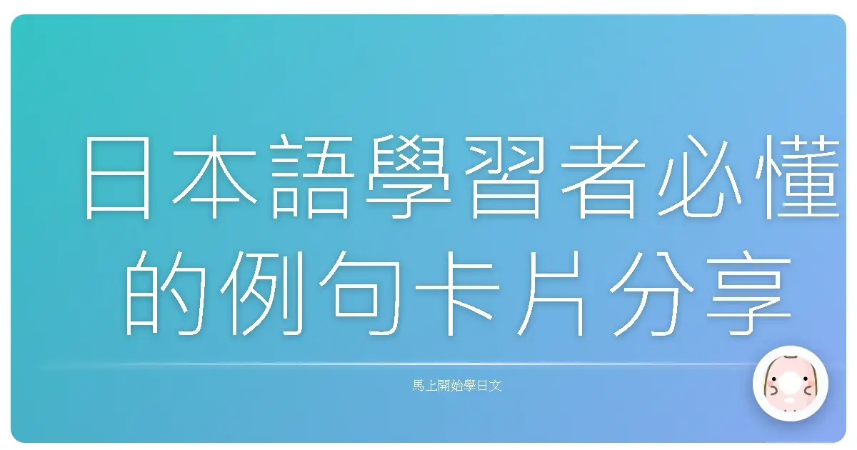 日本語學習者必懂的例句卡片分享