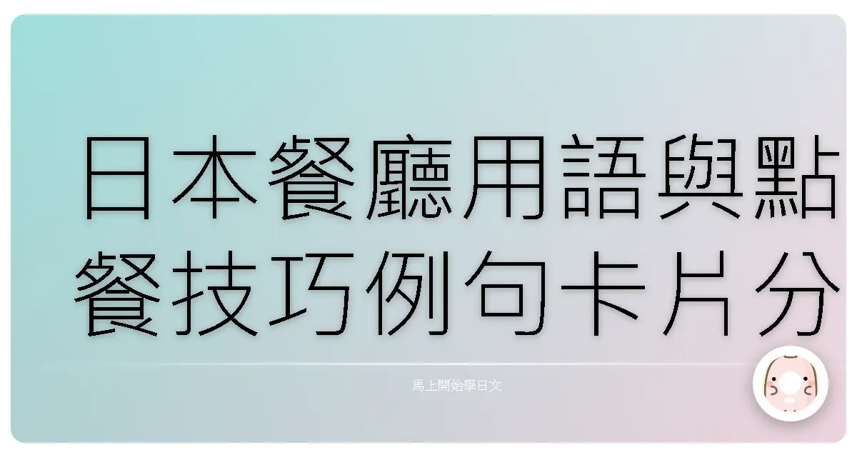 日本餐廳用語與點餐技巧例句卡片分享