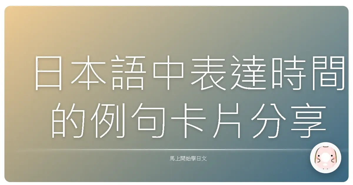 日本語中表達時間的例句卡片分享