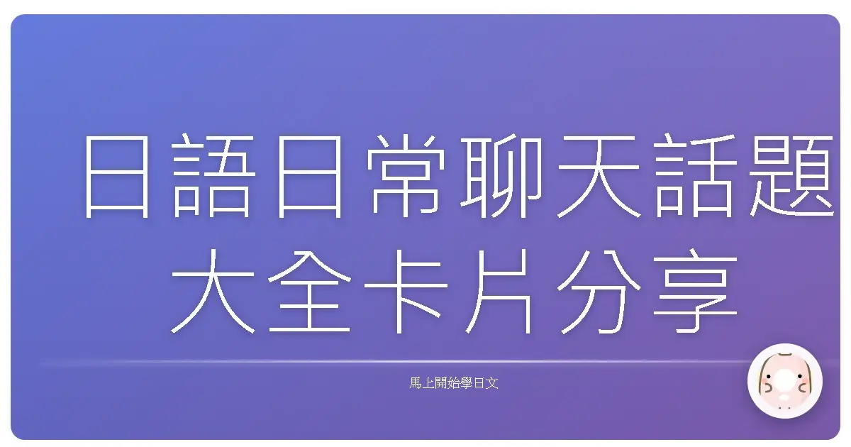 日語日常聊天話題大全卡片分享