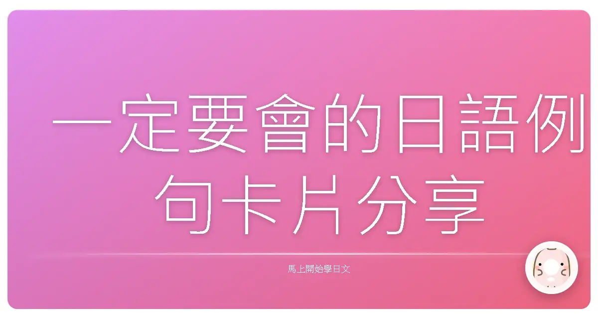 一定要會的日語例句卡片分享