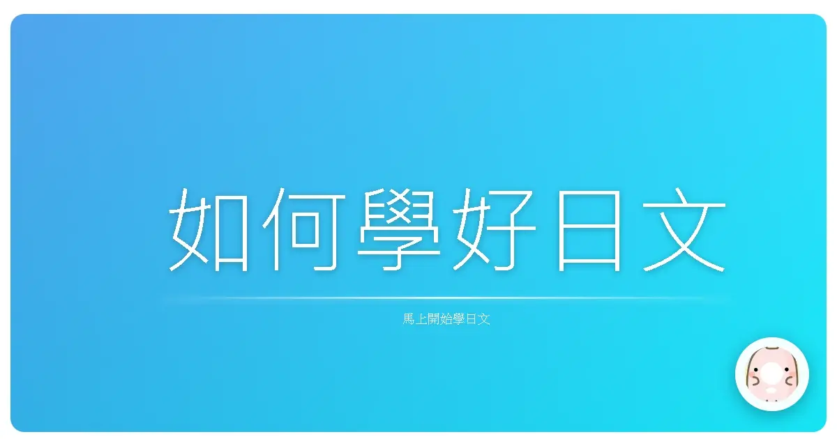 如何學好日文