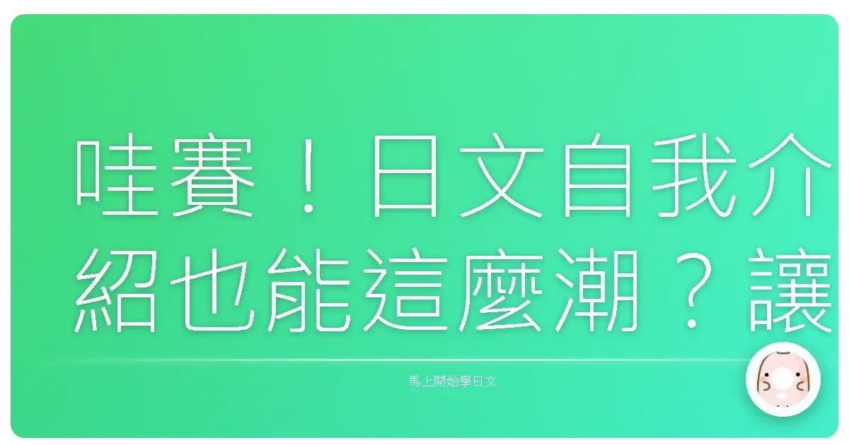 哇賽！日文自我介紹也能這麼潮？讓你一開口就圈粉！