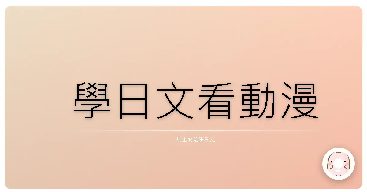 學日文看動漫
