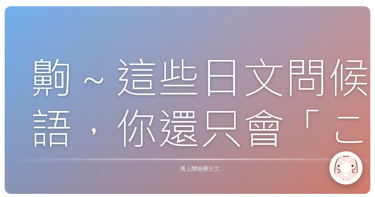齁～這些日文問候語，你還只會「こんにちは」？遜掉啦！