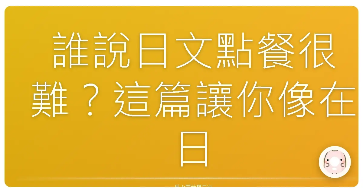 誰說日文點餐很難？這篇讓你像在日本居酒屋打工十年！
