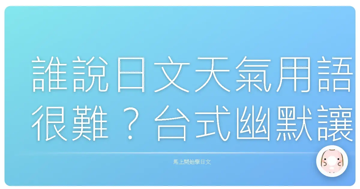 誰說日文天氣用語很難？台式幽默讓你秒懂！