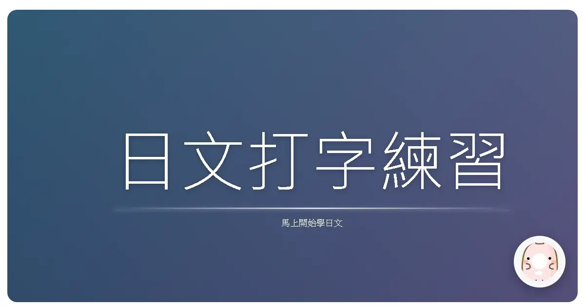 日文打字練習