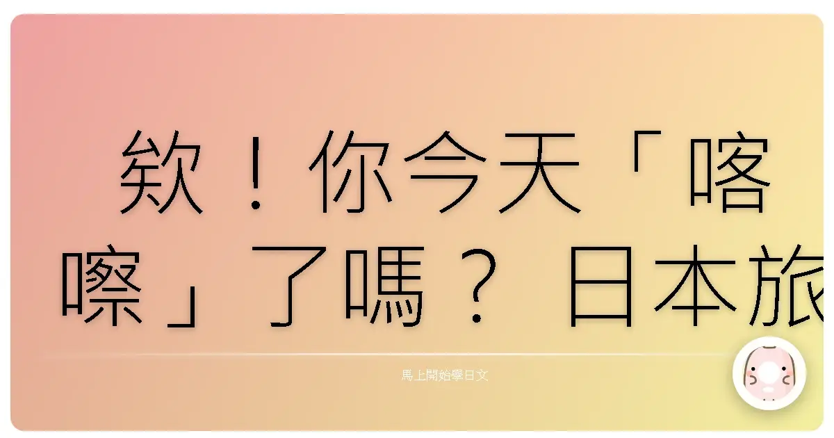 欸！你今天「喀嚓」了嗎？ 日本旅遊拍照生存指南：一句「可以拍照嗎？」走遍天下！