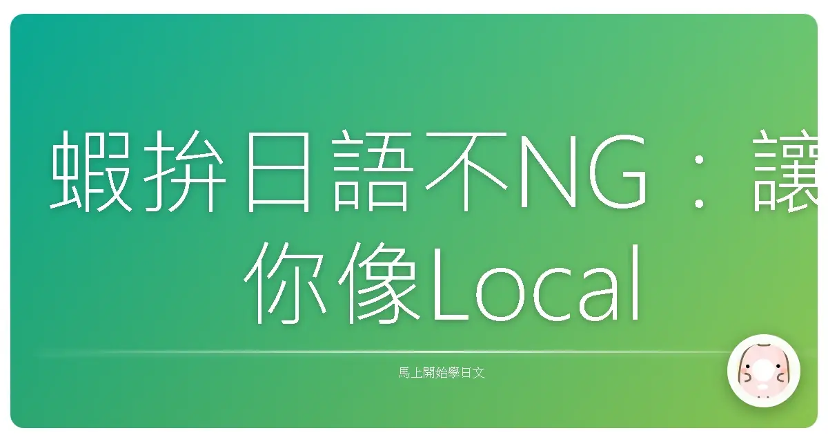 蝦拚日語不NG：讓你像Local一樣買到剁手指的購物金句！