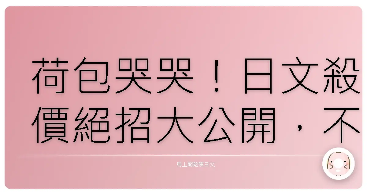 荷包哭哭！日文殺價絕招大公開，不學會捶心肝啦！