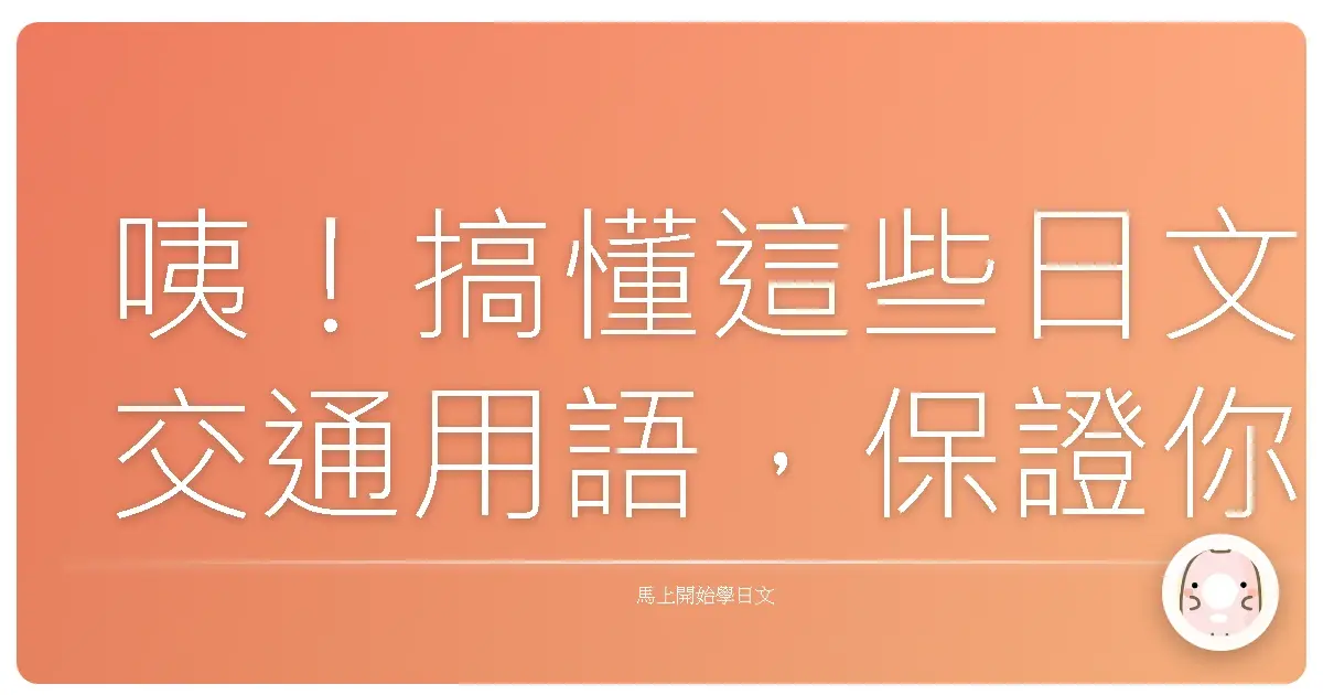咦！搞懂這些日文交通用語，保證你在日本趴趴走像在自家巷口一樣啦！