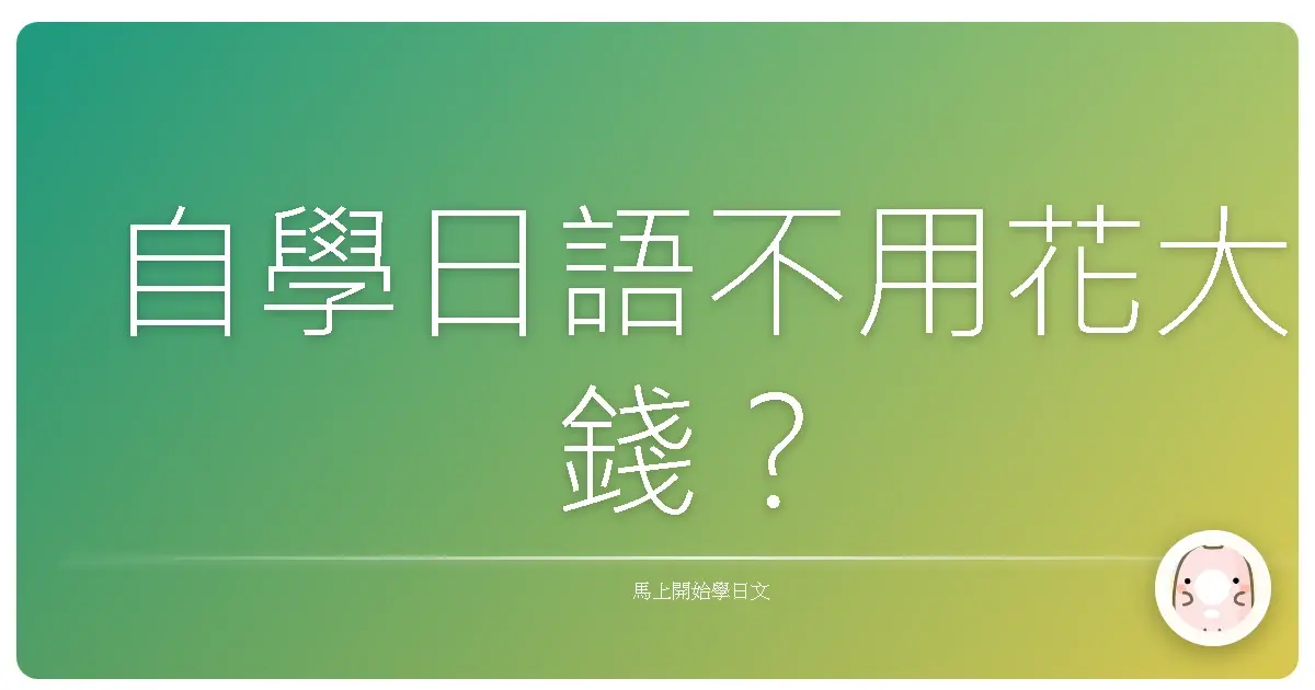 自學日語不用花大錢?