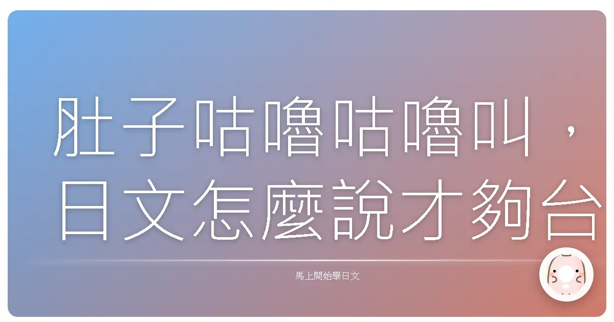 肚子咕嚕咕嚕叫，日文怎麼說才夠台？讓你餓到笑出來！
