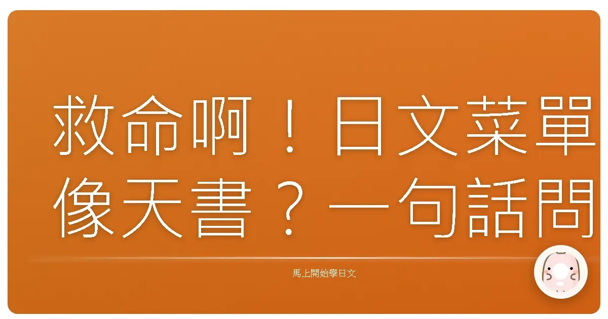 救命啊！日文菜單像天書？一句話問到英文菜單，讓你點餐不再崩潰！