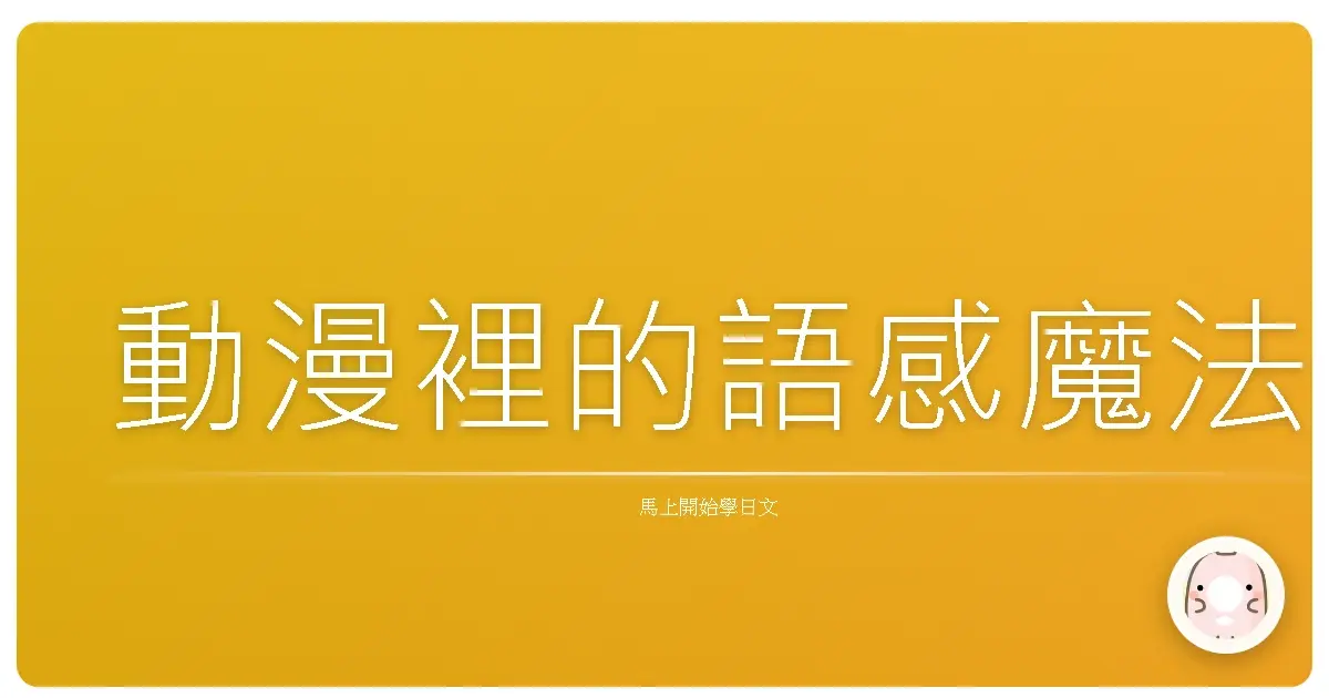 動漫裡的語感魔法