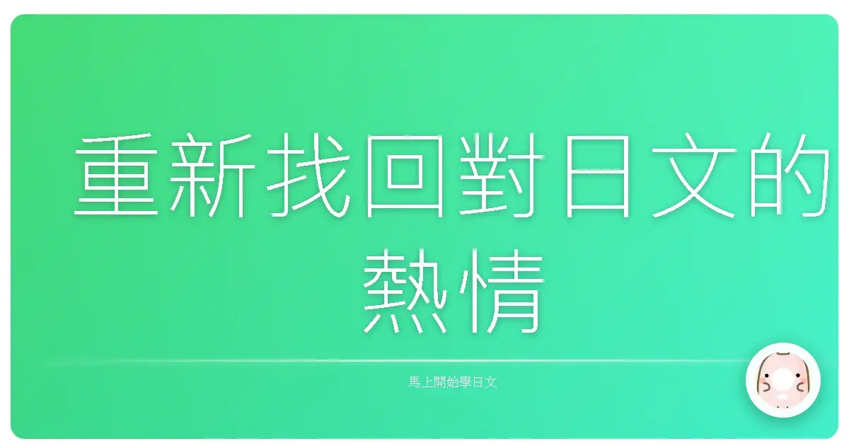 重新找回對日文的熱情