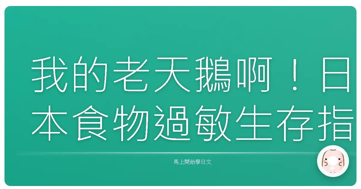 我的老天鵝啊！日本食物過敏生存指南：讓你不再「食物中毒」！