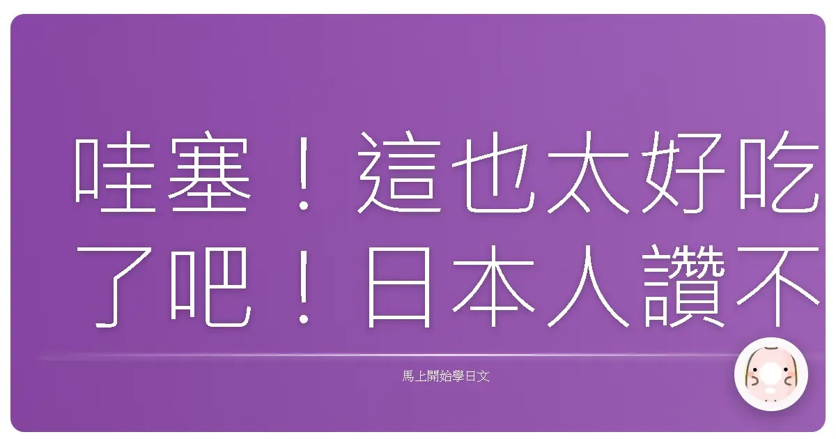 哇塞！這也太好吃了吧！日本人讚不絕口的「齁甲」美味大揭密！