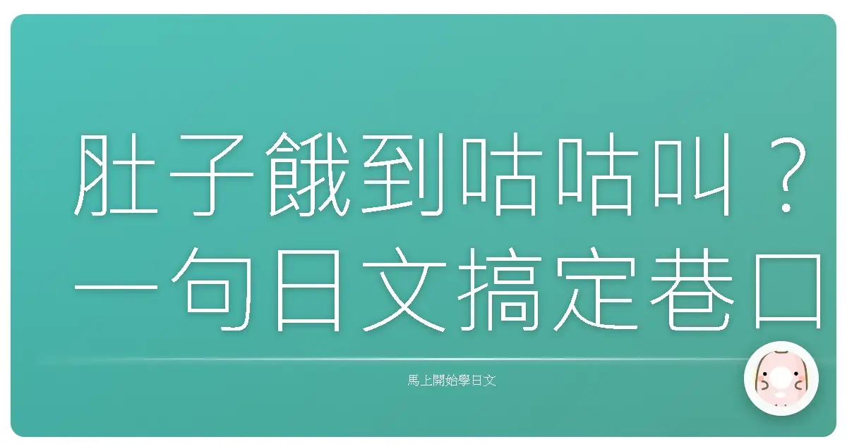肚子餓到咕咕叫？一句日文搞定巷口小七！