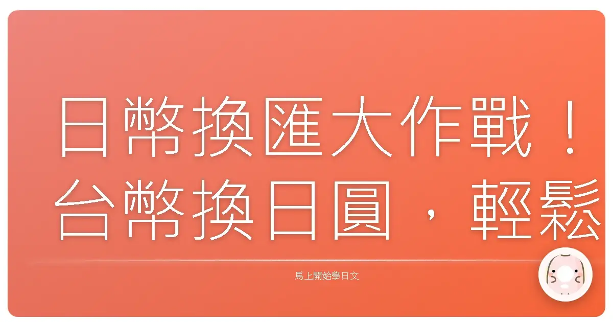 日幣換匯大作戰！台幣換日圓，輕鬆搞定旅遊基金！