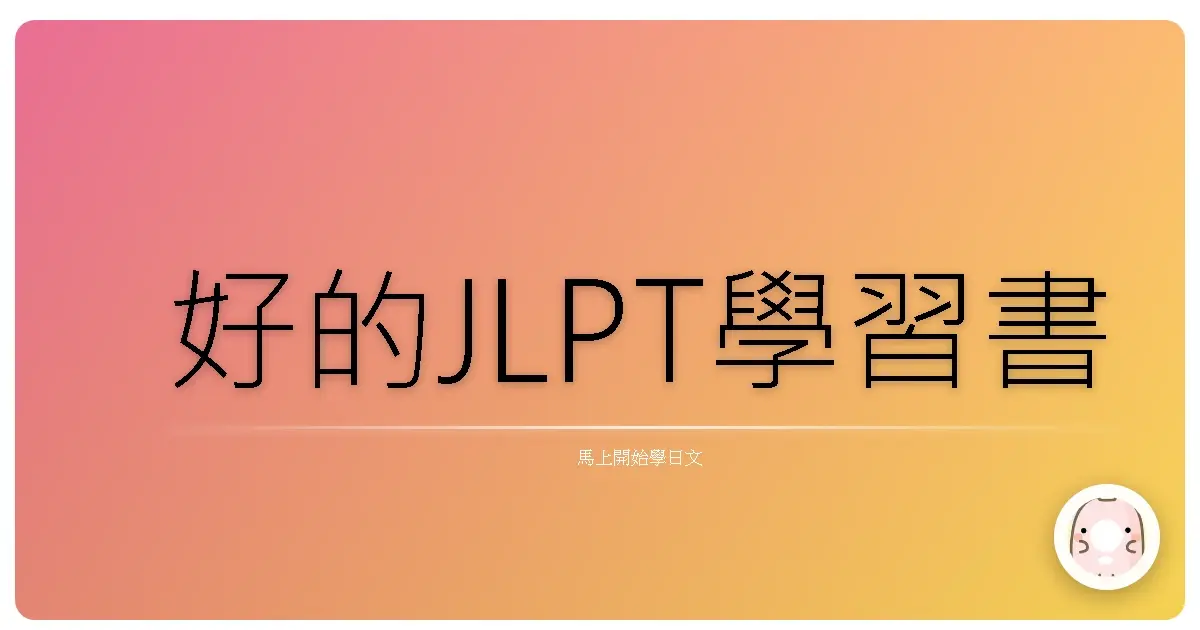 好的JLPT學習書