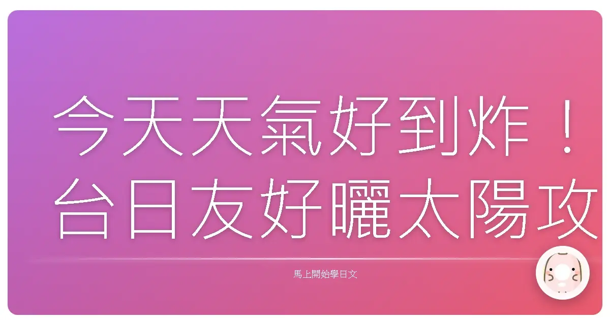 今天天氣好到炸！台日友好曬太陽攻略