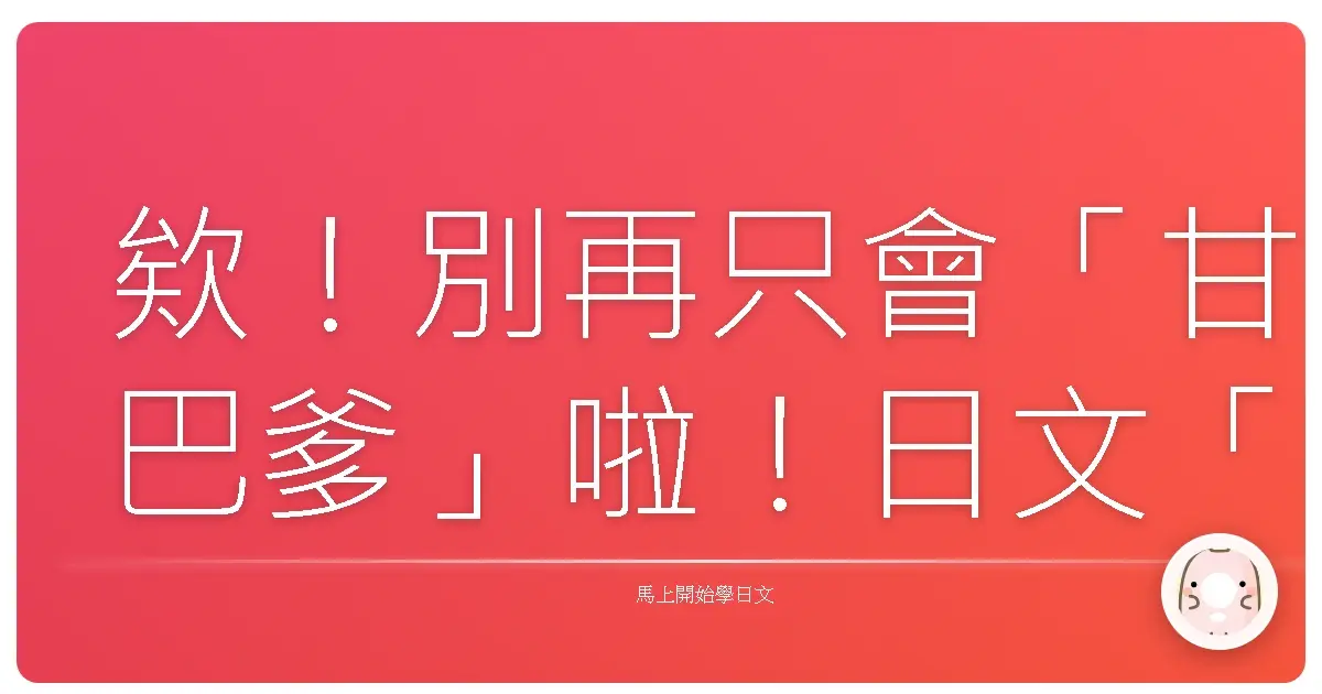 欸！別再只會「甘巴爹」啦！日文「加油」的N種說法，讓你應援力爆棚！