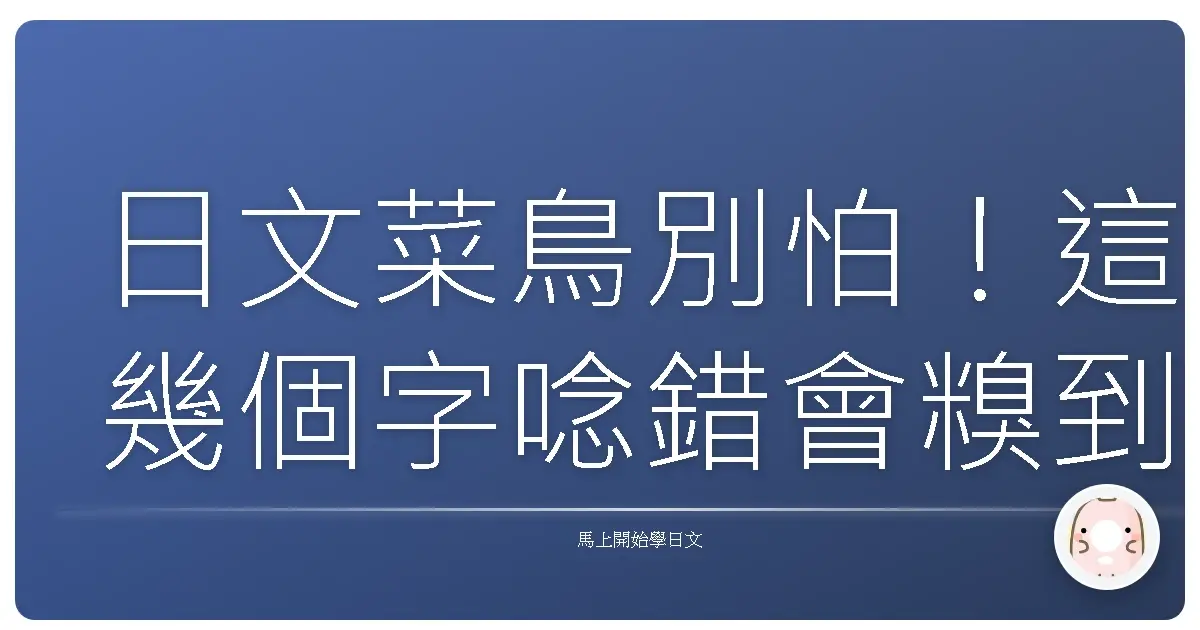 日文菜鳥別怕！這幾個字唸錯會糗到爆！教你怎麼用台式幽默征服日文發音！