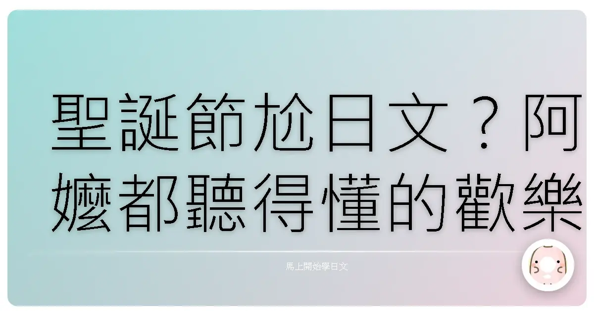 聖誕節尬日文？阿嬤都聽得懂的歡樂攻略！