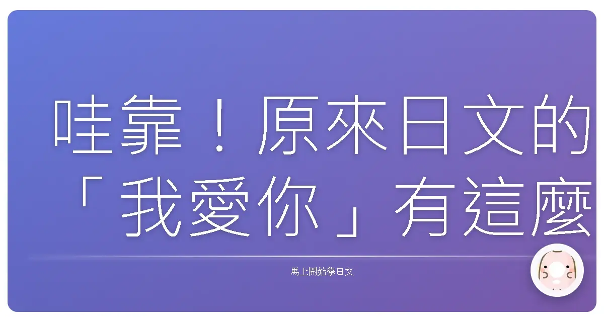 哇靠！原來日文的「我愛你」有這麼多種講法，阿嬤都比你會！