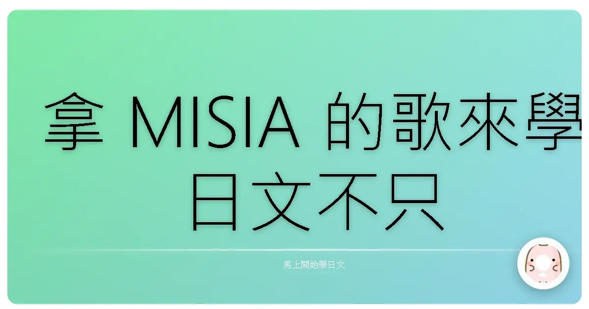 拿 MISIA 的歌來學日文不只療癒,還超有效!