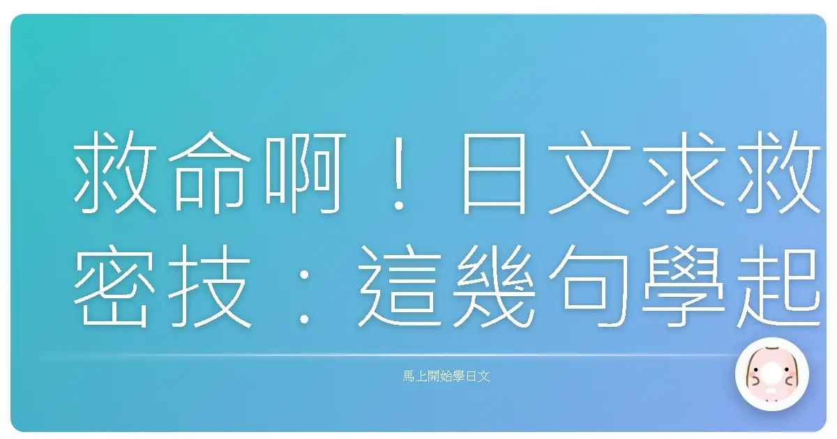 救命啊！日文求救密技：這幾句學起來，保證阿莎力脫困！