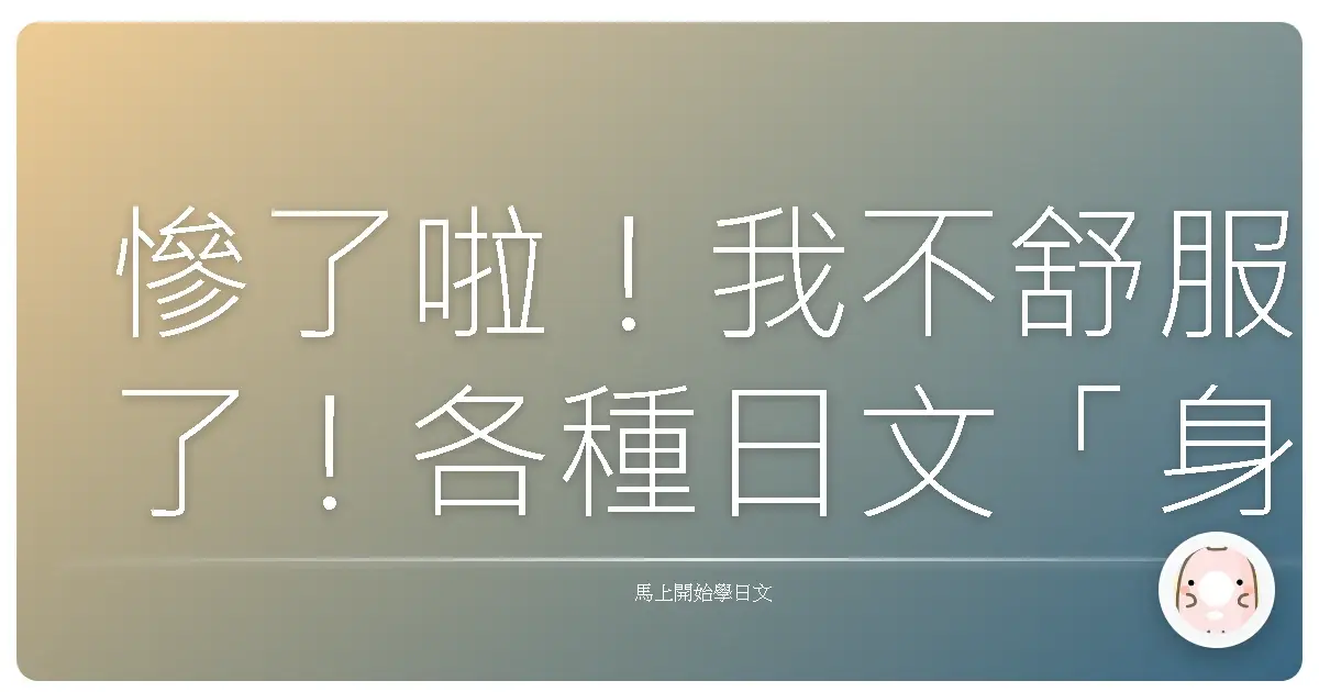 慘了啦！我不舒服了！各種日文「身體不適」用法大公開！
