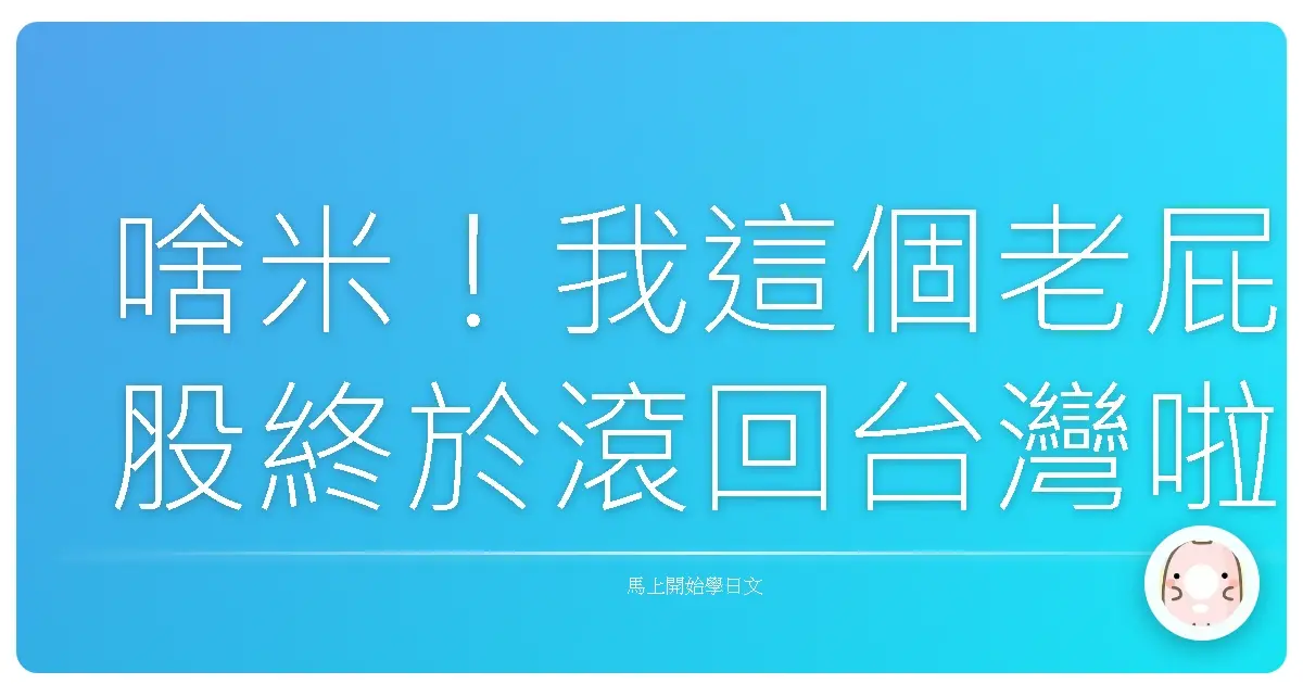 啥米！我這個老屁股終於滾回台灣啦！飛機餐掰掰！
