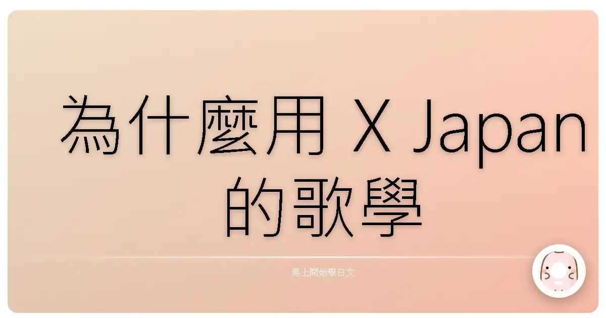 為什麼用 X Japan 的歌學日文?
